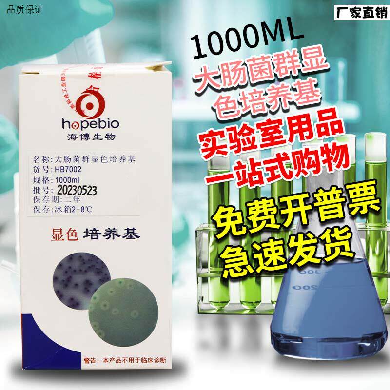 大肠菌群显色培养基1d000ml青岛海博北京陆桥