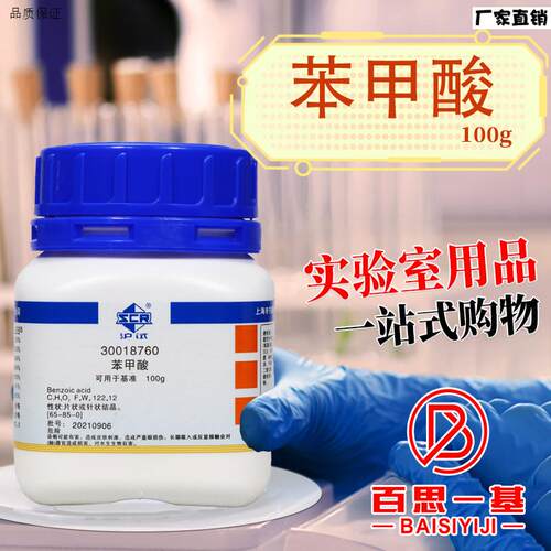 上海国药苯甲酸基准试F剂沪试化学实验试剂100g克