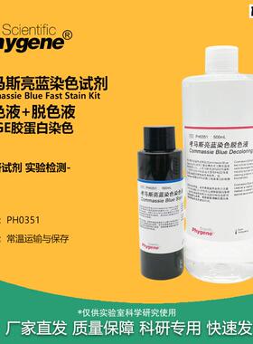 考马斯亮蓝试剂R250染色液脱色液100mL+500mLPAGDE胶蛋白染色
