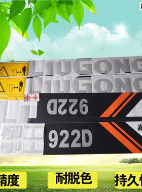 柳工挖土机贴纸906D/g907/908/915/920/922/925/930/936D全车贴纸