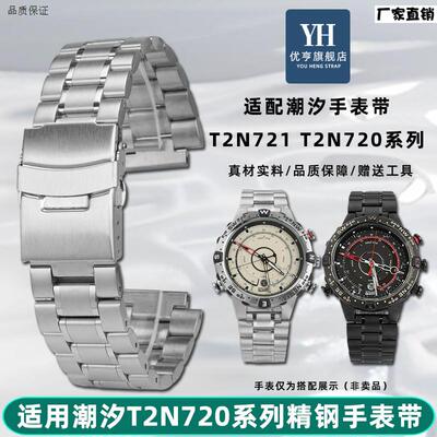 优亨适配TgIMEX天美时潮汐T2N720721739系列凸口精钢手表带表链