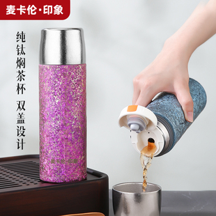 麦卡伦印象纯钛保温杯大容量焖茶杯男女士养生泡茶杯公司团购定制