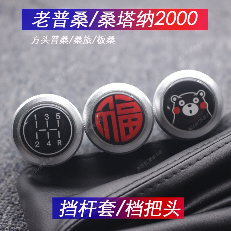 适配老普桑复古桑塔纳2000排档杆防尘套碳钎纹档把头改装排挡头