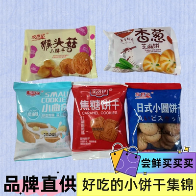 家世诺猴头菇饼干整箱代餐酥性曲奇焦糖小饼干好吃解馋休闲小零食