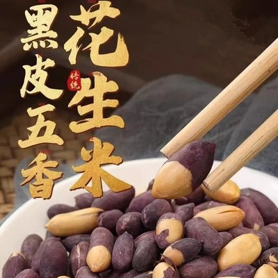 山东黑皮五香花生米下酒菜酥脆小吃零食新黑花生果仁开袋即食