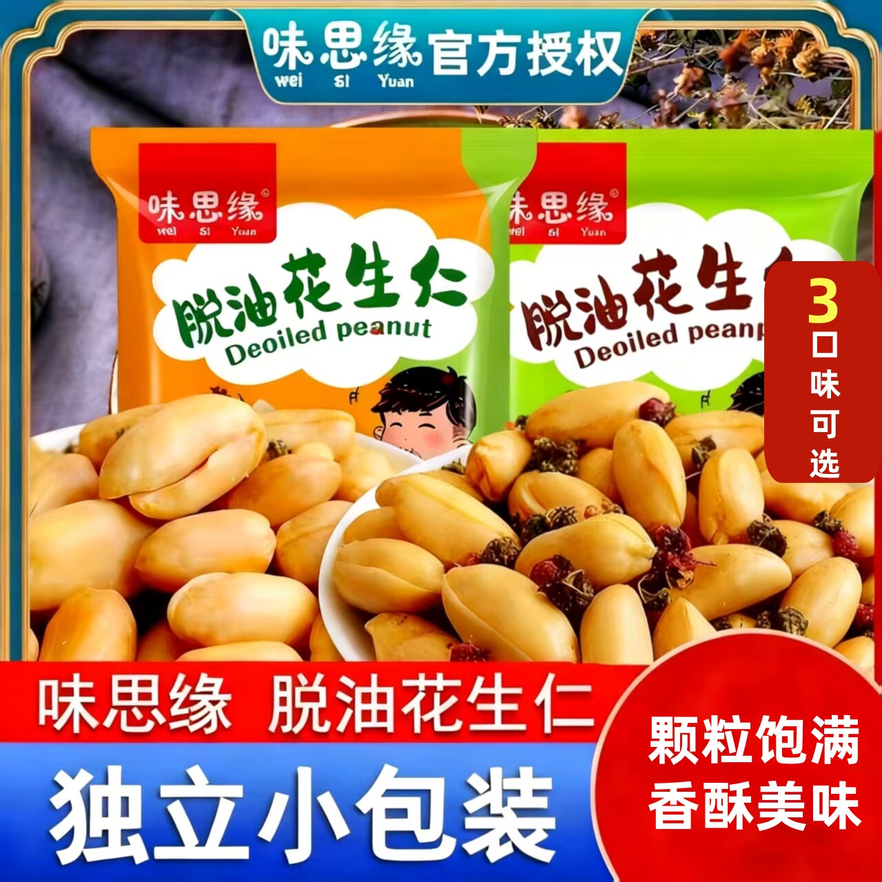 味思缘脱油花生五香花生米麻辣味花椒味零食脱皮去油花生仁下酒菜