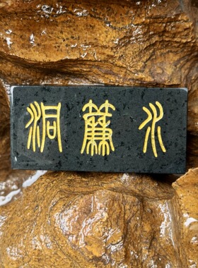 水帘洞水晶宫石头牌子鱼缸造景石大话西游摆件西游记DIY