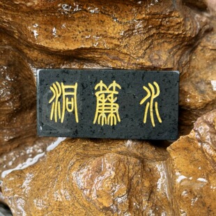 水帘洞水晶宫石头牌子鱼缸造景石大话西游摆件西游记DIY