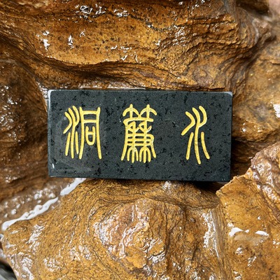 水帘洞鱼缸造景石青石雕刻
