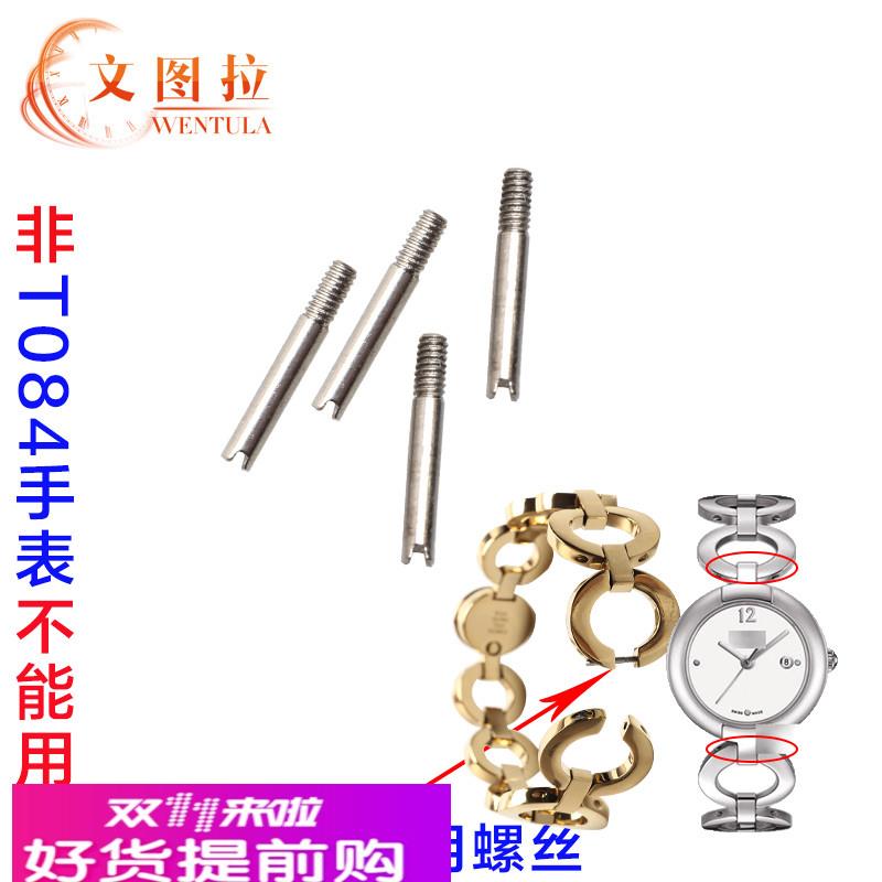 文图拉钟表配件代用天梭T084钢带原装螺丝钉表带生耳杆T084.210女