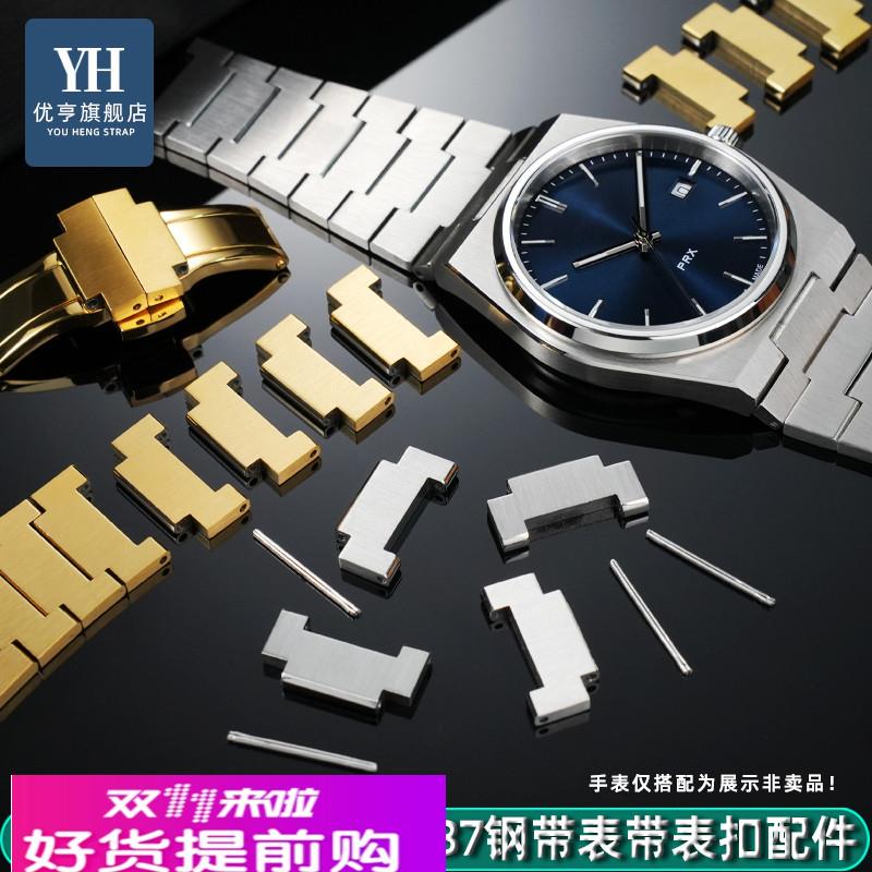 优亨适配天梭prx超级玩家T137410/T137407手表带精钢表节表扣配件