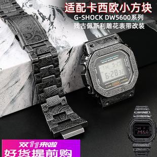 复古做旧佩斯利雕花金属表壳表带适配卡西欧小方块DW5600改装配件