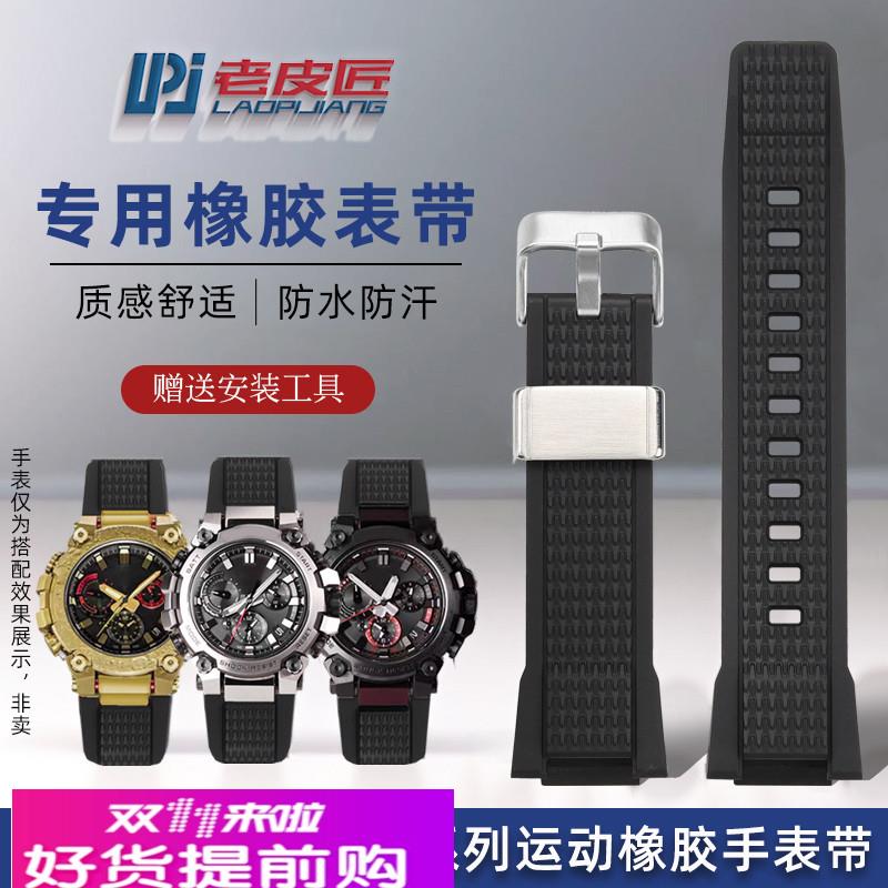 老皮匠适配卡西欧G-SHOCK MTG-B3000B专用橡胶树脂手表带运动防水