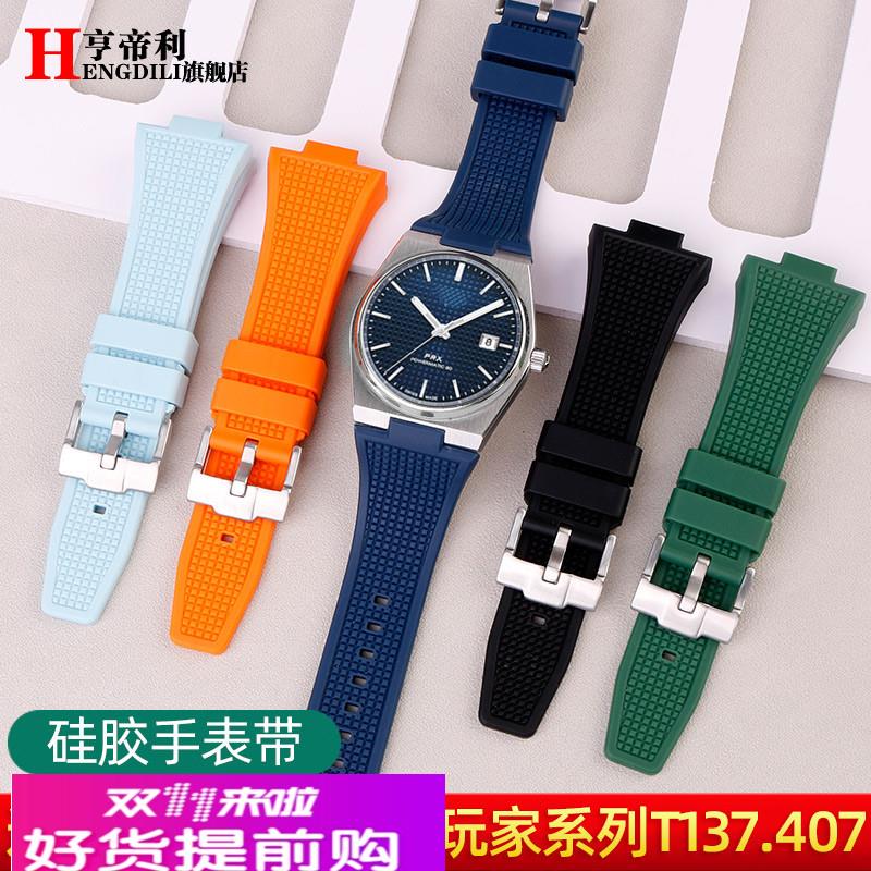 1853快拆硅胶手表带适配Tissot天梭PRX超级玩家T137.407/410橡胶