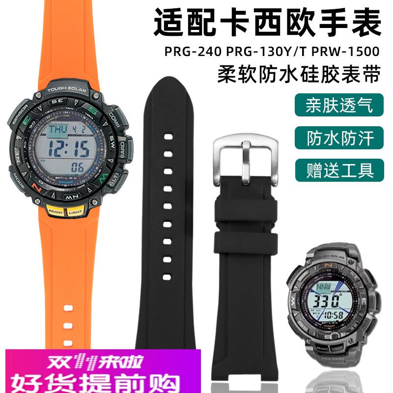 适配卡西欧表带PRG-240 PRG-130Y/T PRW-1500防水硅胶手表带配件