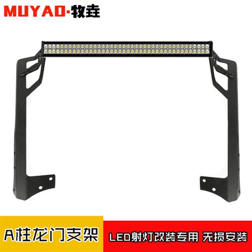 牧马人北京BJ40/40P专用LED车D顶灯长条灯A柱灯架改装射灯龙门支