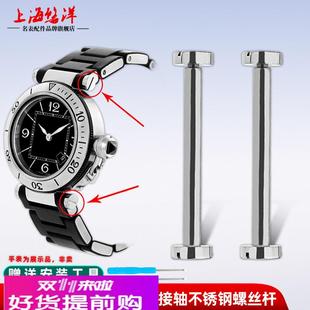 悠洋适配卡地亚帕莎表带连接杆男女凹口钢带表链螺丝杆表耳轴配件