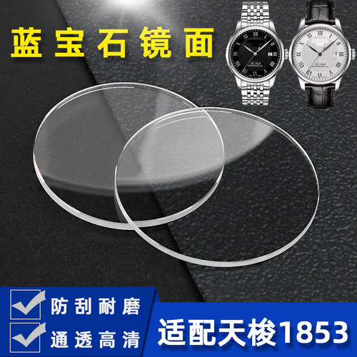 适用1853天梭力洛克手表镜片面蒙配件T41T035T063W系列蓝宝石玻璃