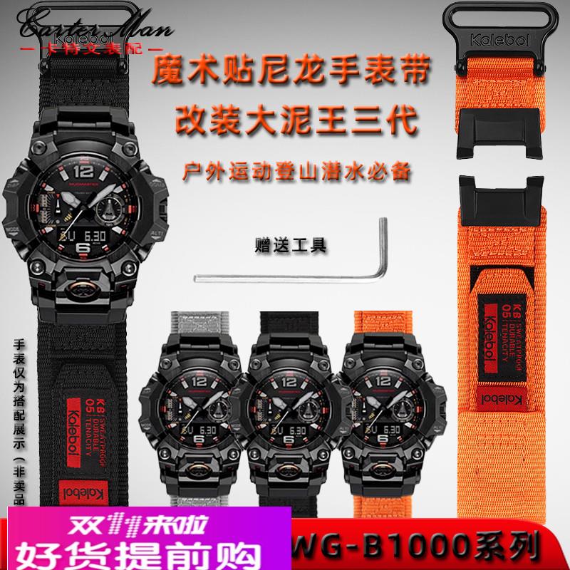 卡特文适配G-SHOCK卡西欧三代大泥王GWG-B1000魔术贴编织尼龙表带