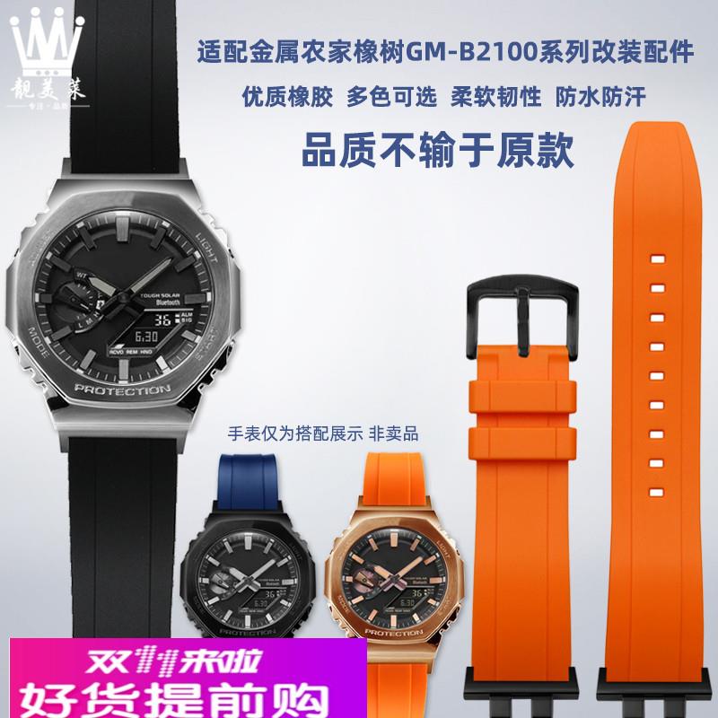 靓美莱适配卡西欧G-SHOCK金属八角GM-B2100改装橡胶手表带配件男