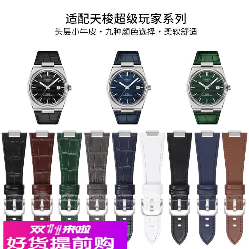 PRX超级玩家快拆凸口牛皮手表带适配天梭1853超级玩家真皮表链男