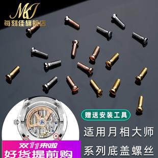 每刻佳适用积家大师系列月相手表螺后盖底盖一字螺丝前圈精钢螺丝