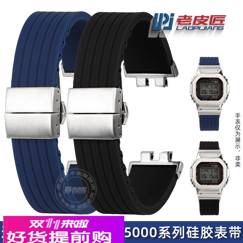 老皮匠 适配卡西欧小方块GMW-B5000改装硅胶手表带B5000防水腕带