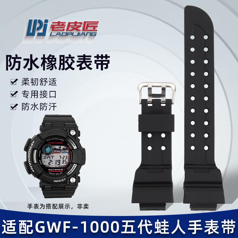 老皮匠适配卡西欧五代蛙人GWF-1000树脂表带黑蛙5代GWF-1000-1JF