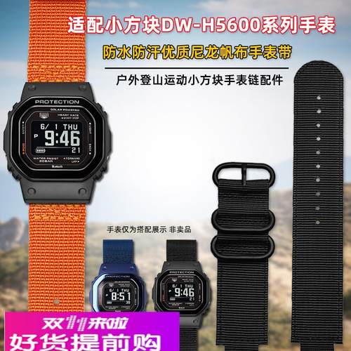 臻品涵适用Casio卡西欧小方块DW-H5600系列40周年改装尼龙手表带