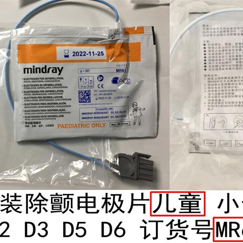 迈瑞原装除颤电极片 适用于D1D2D3D5 D6HeneHeart SC&S Series