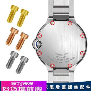 皇致适用卡地亚蓝气球手表后盖底盖螺丝钉背面螺丝一字小螺丝配件