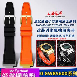 悠洋适配卡西欧小方块DW5600 GWB5600 GWM5610改装时尚氟橡胶表带