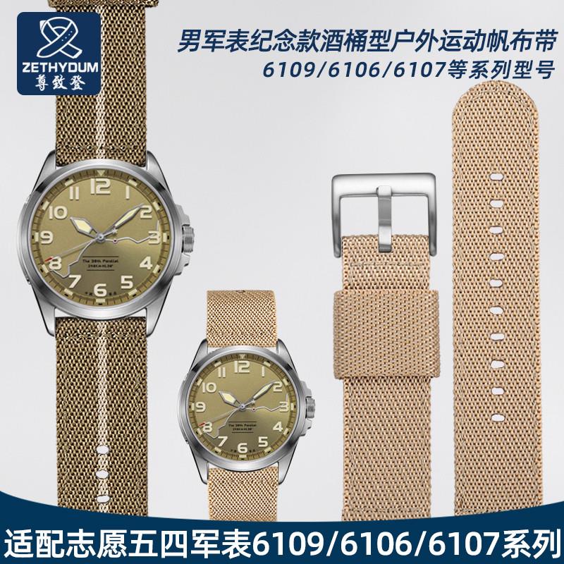 尊致登适配Seagull海鸥志愿五四军表6109/6106/6107尼龙帆布表带