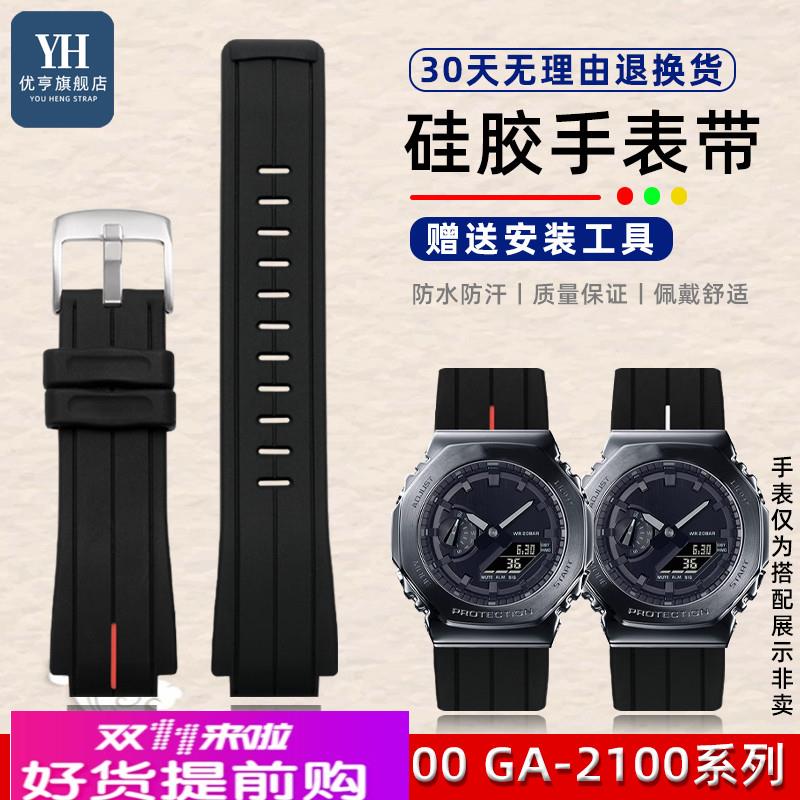 优亨适用卡西欧G-SHOCK农家橡树GA-2100 GM-2100改装硅胶手表带男