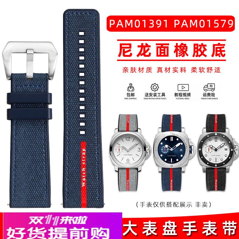 皇致适配沛纳海潜行系列PAM01391/1565/1579系列尼龙橡胶手表带24