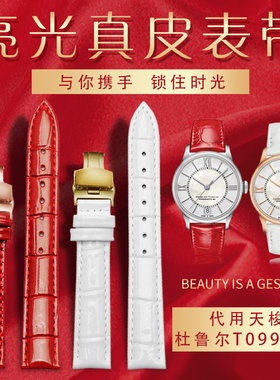 适配1853天梭T099手表q带杜鲁尔系列T099207A女亮红色真皮表链16m
