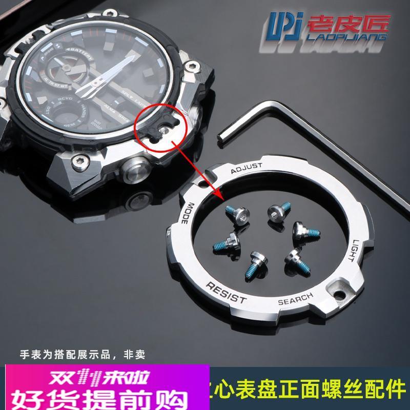 老皮匠适配卡西欧钢铁之心GST-B400手表正面表盘螺丝背面表壳螺丝