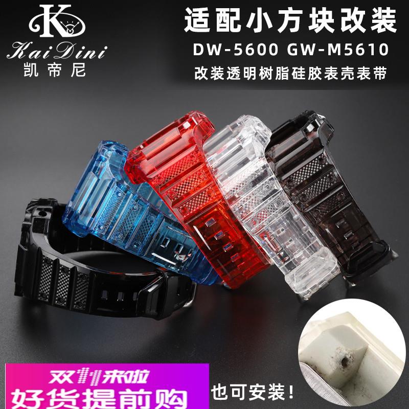 凯帝尼适配G-SHOCK卡西欧DW-5600改装小方块GW-M5610硅胶表带表壳