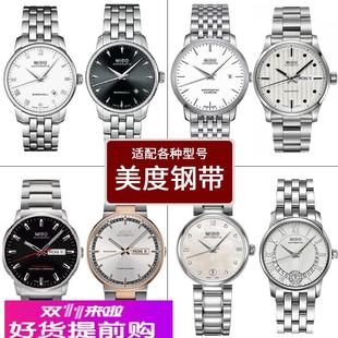 适配美度钢带贝伦赛丽舵手表带蝴蝶扣钢链表链M8600/8690/M005430