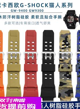 适配G-SHOCK卡西欧3410猫人系列GW-9400/GW9300树脂硅胶手表带男
