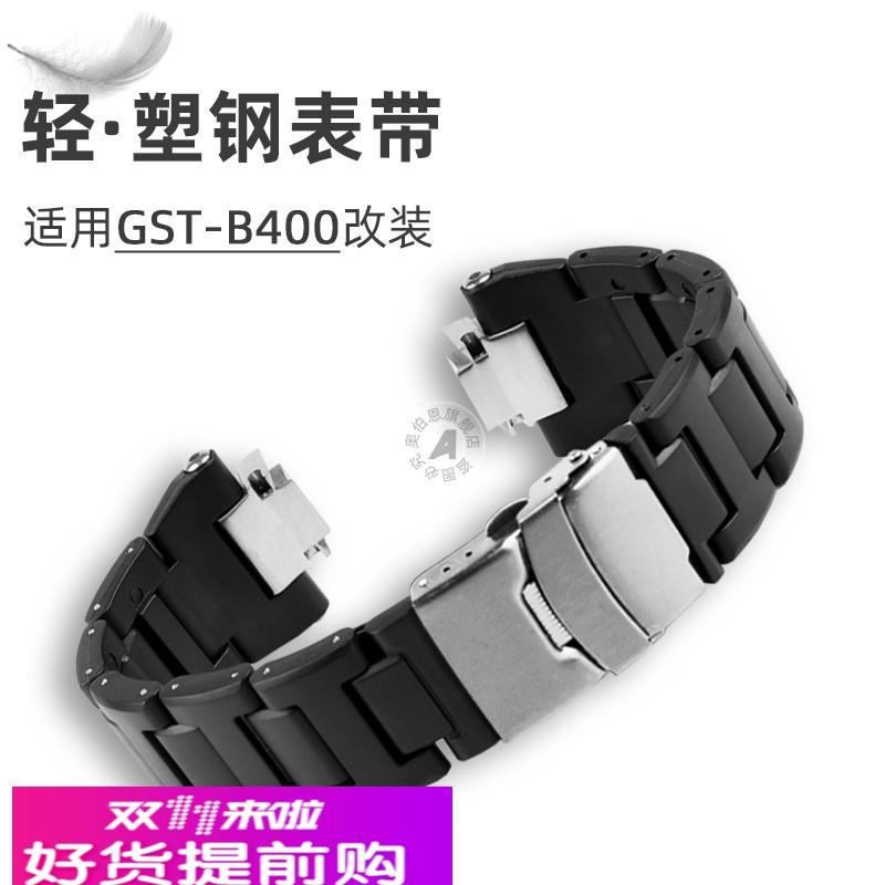 适配卡西欧钢铁之心gHOCK 5657 GSTB400改装轻塑钢手表带配件黑