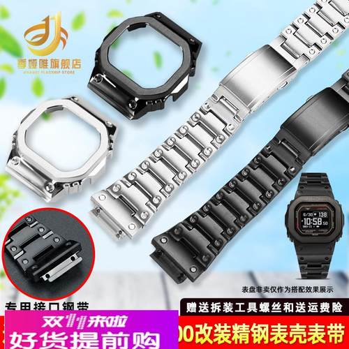 季娅唯适配卡西欧小方块DW-H5600不锈钢表壳表带金属全套改装配件