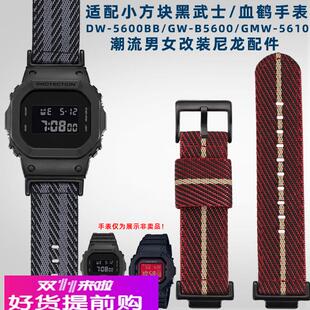 奢鸥适配卡西欧小方块表DW5600 GWb5600 GWM5610改装潮流尼龙表带