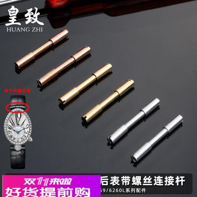 皇致适用GEYA格雅皇后表带螺丝连接杆配件76077/76078/6259/6260L
