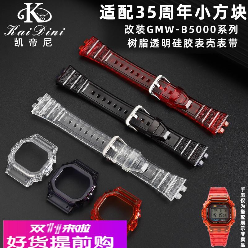 凯帝尼适配卡西欧改装35周年金钻银钻GMW-B5000透明硅胶表带表壳