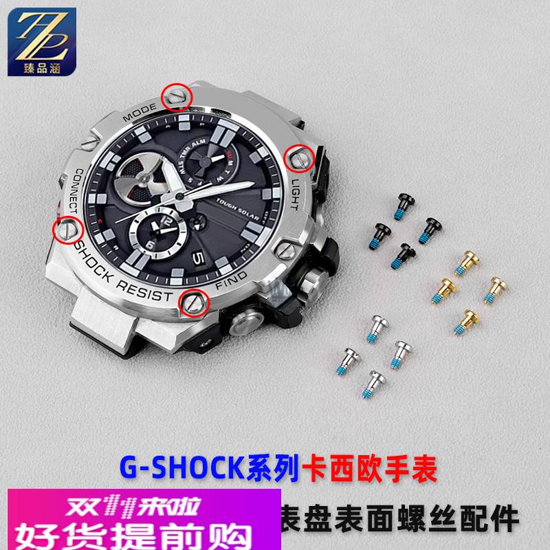 适用卡西欧GSTB100/S100/120/330/400G表盘正面螺丝装饰螺钉配件