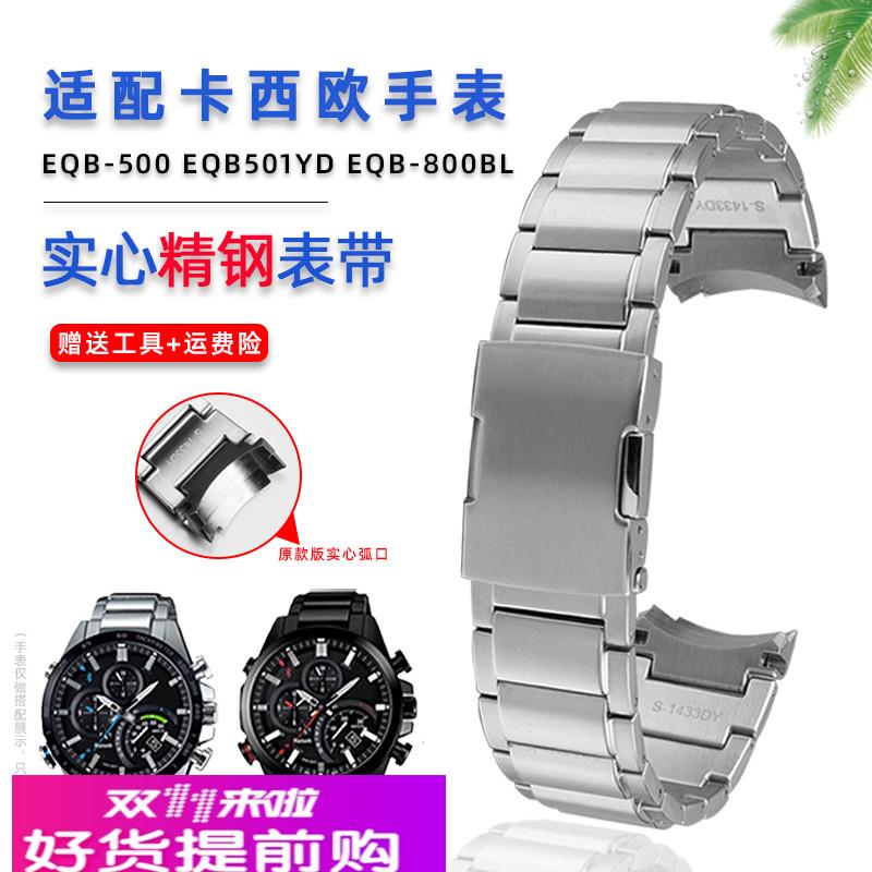 适配casio卡西欧金属钢带EQB-500/EQB-501/EQB-800弧口男表带配件