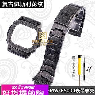 复古腰果花佩斯利花纹适配卡西欧DW-5600/5610 GMW-B5000表带表壳