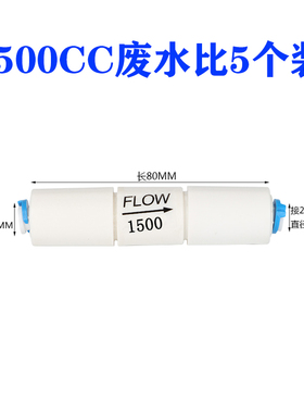 300CC快接废水比RO反渗透纯水机450cc净水器1500cc废水比例阀2分