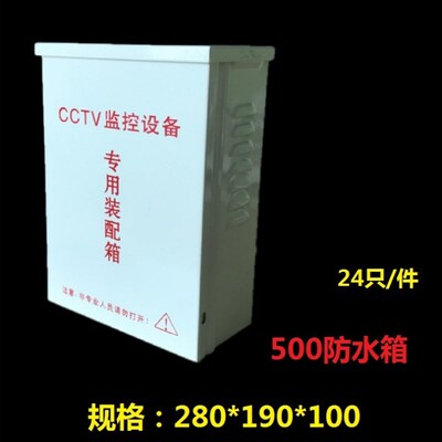 CCTV铁盒 监控防水盒 监控电源箱 500款 280*190*100监控防水箱